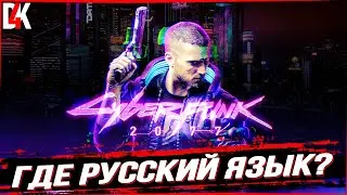 КАК УСТАНОВИТЬ РУССКУЮ ОЗВУЧКУ В КИБЕРПАНК 2077?