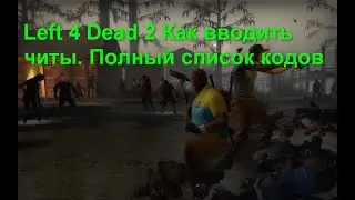 Left 4 Dead 2 Как вводить читы. Полный список кодов