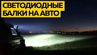 Светодиодные балки на авто с Aliexpress