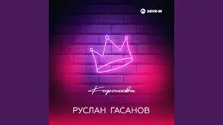 Королева