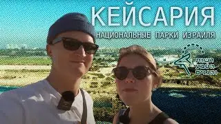Что поделать в шаббат? | Кейсария | Национальные парки Израиля
