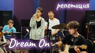 DREAM ON/репетиция/живая музыка/cover AEROSMITH