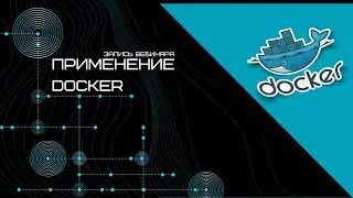 Запись вебинара - «Применение Docker»