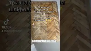 #цикльовкапаркету #шліфовкапаркету #реставраціяпаркету #паркетніроботи