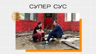 Супер Сус и Димон Громов. Смерти, мистика и кайф от происходящего!