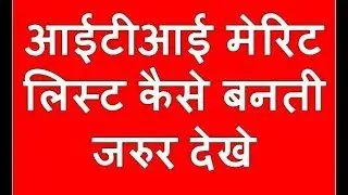 ITI PASS APPRENTICE MERIT LIST MAKING PROCESS आईटीआई मेरिट लिस्ट कैसे बनती जरुर देखे