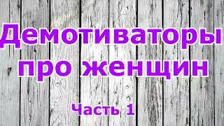 Демотиваторы про женщин. Demotivators about women