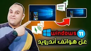 كيف تحول اي هاتف اندرويد الي كمبيوتر ويندوز 10 او ويندوز 11 😱 spacedesk demo 👉