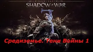 Средиземье. Тени войны.