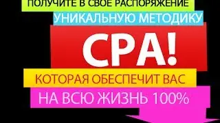 Что такое CPA и как здесь ЗАРАБОТАТЬ много!