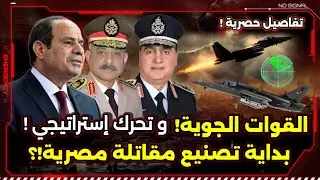 مش الصين ولا التايفون ! القوات الجوية و مفاجأة جديدة تعرض لأول مرة !