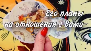 ЭТО ОБЯЗАТЕЛЬНО Вам услышать❤️‍🔥 Его ПЛАНЫ на отношения с Вами☀️☀️☀️ Какие ТАЙНЫ ВСПЛЫВАЮТ?👁️