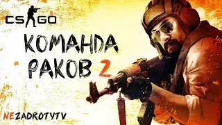 КОМАНДА РАКОВ №2 | МОНТАЖ CS:GO