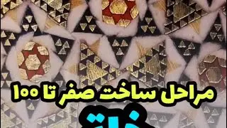 کارگاه صنایع دستی خاتم کاری هنر ایرانی khatamkari handicrafts iran art