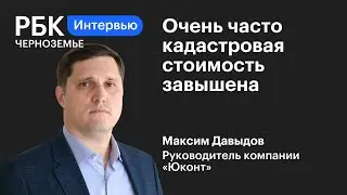 Максим Давыдов: «Очень часто кадастровая стоимость завышена»