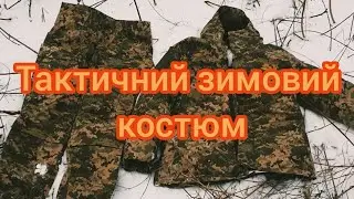 Костюм тактичний зимовий.