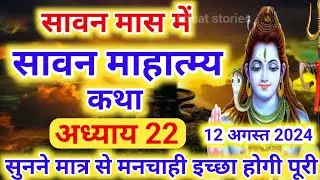 श्रावण मास की कथा : अध्याय 22 / shrawan maas katha : day 22 / sawan maas ki katha / sawan maas katha