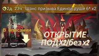 ОТКРЫЛ ДУШИ НА СВОЕМ И НА АККАУНТЕ ЕВКАКИЯ|RAID SHADOW LEGENDS