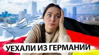 ПОЧЕМУ МЫ УЕХАЛИ ИЗ ГЕРМАНИИ?? УКРАИНСКИЕ БЕЖЕНЦЫ 🇺🇦