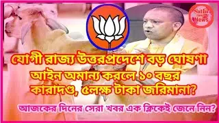 #Trending1 উত্তরপ্রদেশে আইন অমান্য করলেই ১০ বছর কারাদণ্ড ৫লক্ষ টাকা জরিমানা?