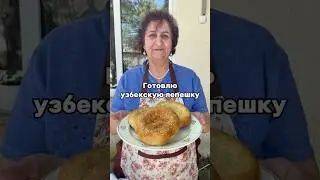 Узбекская лепешка
