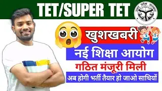 खुशखबरी🔥|  नया आयोग का गठन | Latest Viral Video🔥.. सम्पूर्ण जानकारी अब होगा Super tet 2023 , Uptet
