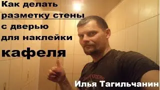 Как делать разметку стены с дверью для наклейки кафеля