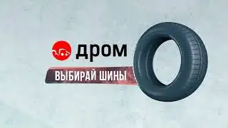 Реклама Дром - Выбирай шины (2024) Короткая РЕДКИЙ ЭКЗЕМПЛЯР