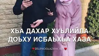 Песня-для брата «Декъал войла винчу денца»