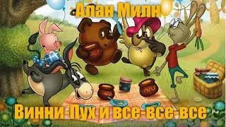 Алан Милн 