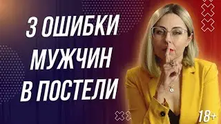 3 ОШИБКИ МУЖЧИН В ПОСТЕЛИ, КОТОРЫЕ ЖЕНЩИНЫ НЕ ПРОЩАЮТ