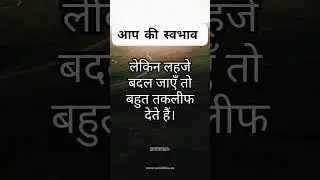 आप का स्वभाव: चेहरे बदल जाएँ तो कोई बात नहीँ ••• #motivation #lifequoteshindi #short #realityoflife
