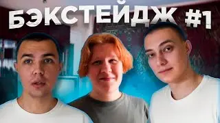 БЭКСТЕЙДЖ #1 / РЕПОРТАЖ ИЗ КВАРТИРЫ НА ПЕЙСАХ