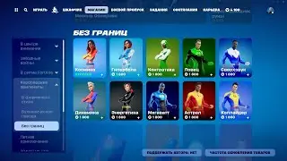МАГАЗИН ПРЕДМЕТОВ 03.08.2024 FORTNITE
