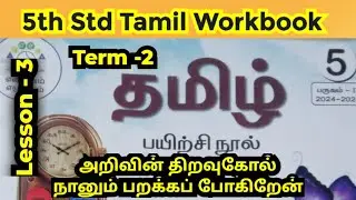 5th std Tamil workbook /அறிவின் திறவுகோல் நானும் பறக்கப் போகிறேன் , அலகு- 2, தமிழ் ,