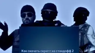 Как скачать скрипт на standoff 2(чит с Game Guardian)