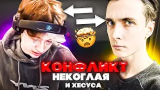 КОНФЛИКТ НЕКОГЛАЯ И ХЕСУСА