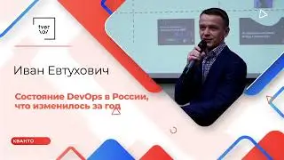 Иван Евтухович — Состояние DevOps в России, что изменилось за год