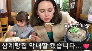 (Eng subs) Powering up with Korean Herbal Samgyetang! 😆😆