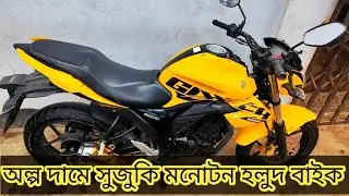 কম দামে সুজুকি মনোটন হলুদ বাইক।Suzuki Yellow 155cc Second hand bike