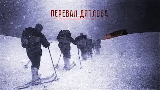 ПЕРЕВАЛ ДЯТЛОВА ЧАСТЬ 20