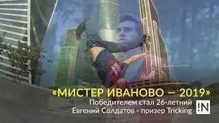 МИСТЕР ИВАНОВО