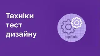 30. Вступ в техніки тест дизайну - 3 категорії