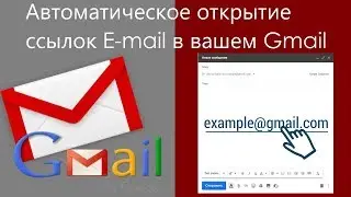 Как открывать почтовые ссылки по умолчанию в почтовой службе GMail
