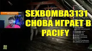 SEXBOMBA3131 И ЕГО КОРЕША ИГРАЮТ В PACIFY