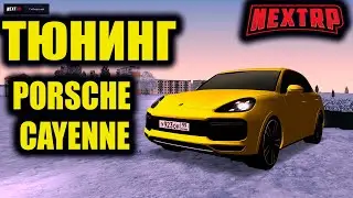ТЮНИНГ Porsche Cayenne NEXT RP