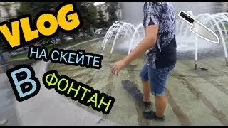 VLOG: НА СКЕЙТЕ В ФОНТАН
