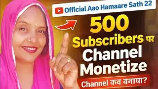 Monetize Got Monetization with only 500 Subscribers 😱 Full Truth Revealed@OfficialAaoHamareSath