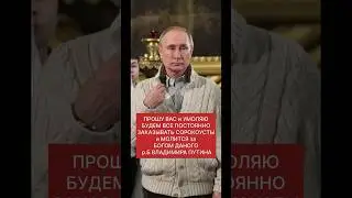 ВЕЛИКАЯ ПОМОЩЬ ПУТИНУ