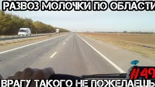 Волгоград - Елань. Работа на Газели. Развоз молочной продукции. Как стать дормовозом на Газели. #49